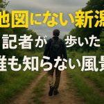地図にない新潟：記者が歩いた“誰も知らない風景”